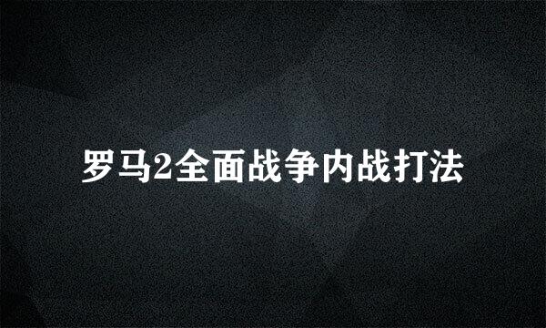 罗马2全面战争内战打法