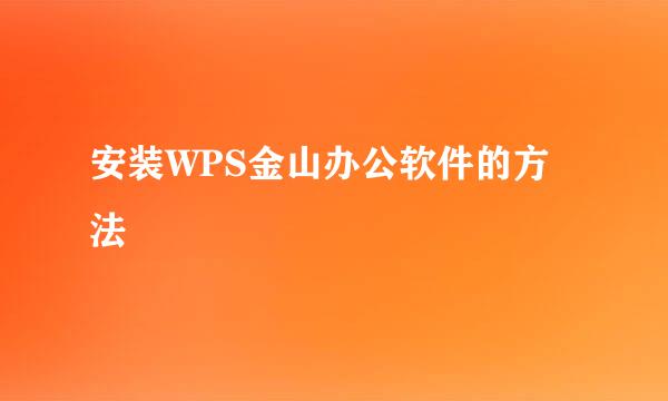 安装WPS金山办公软件的方法
