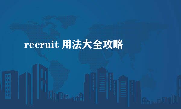 recruit 用法大全攻略