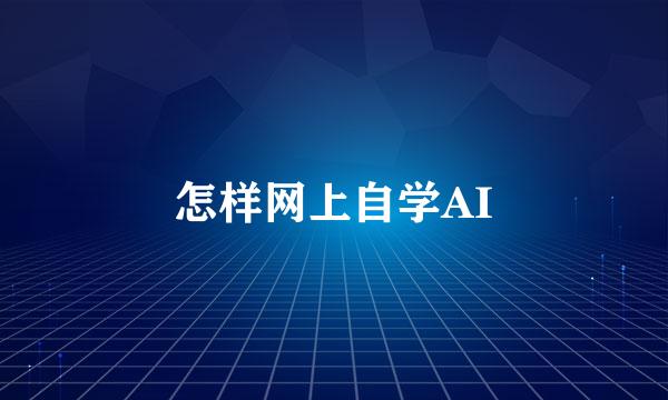 怎样网上自学AI