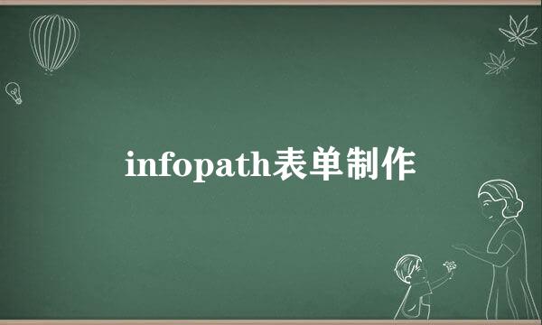 infopath表单制作