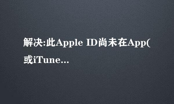 解决:此Apple ID尚未在App(或iTunes) Store使用