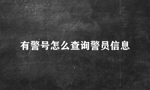 有警号怎么查询警员信息