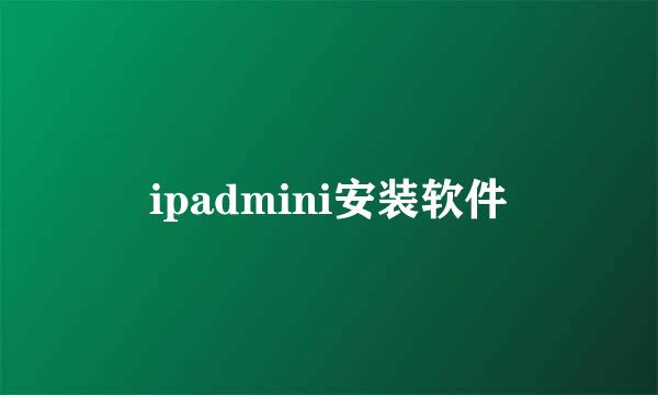 ipadmini安装软件