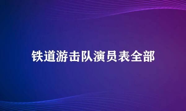 铁道游击队演员表全部