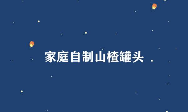 家庭自制山楂罐头