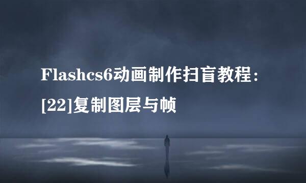 Flashcs6动画制作扫盲教程：[22]复制图层与帧