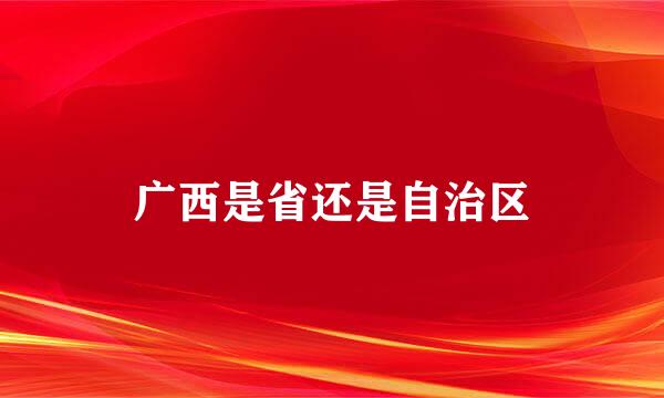 广西是省还是自治区