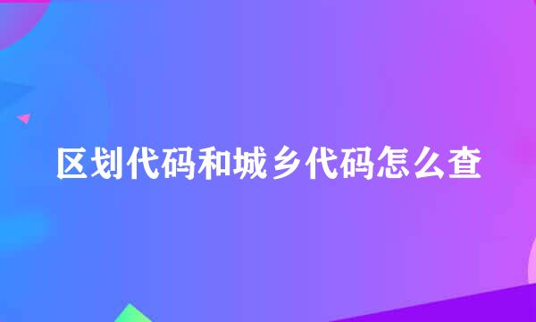 区划代码和城乡代码怎么查