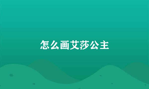 怎么画艾莎公主