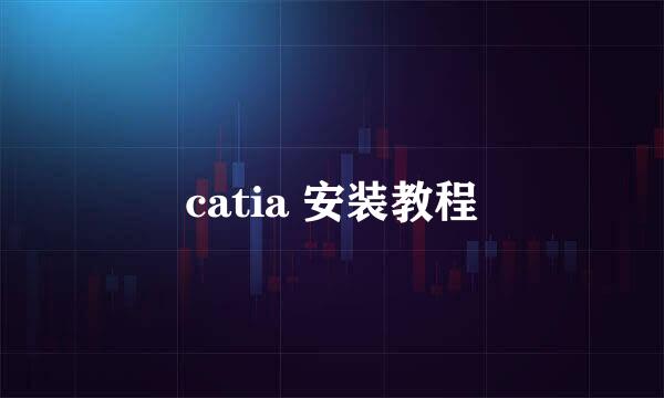 catia 安装教程
