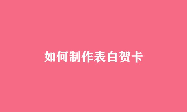 如何制作表白贺卡