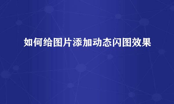 如何给图片添加动态闪图效果