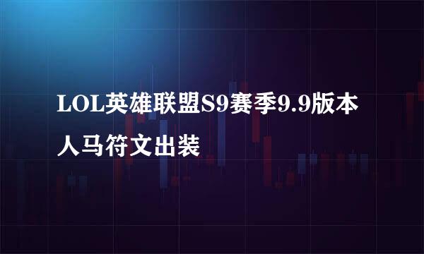 LOL英雄联盟S9赛季9.9版本人马符文出装