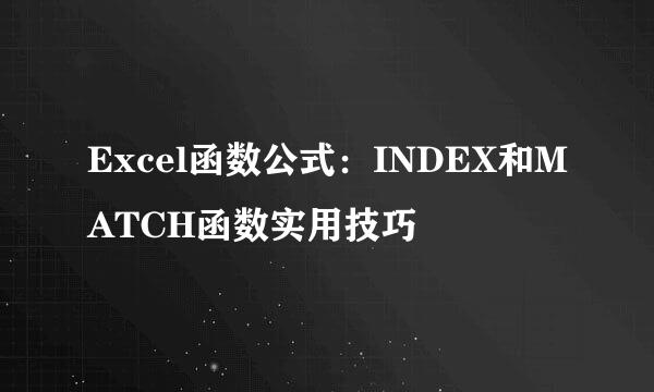 Excel函数公式：INDEX和MATCH函数实用技巧