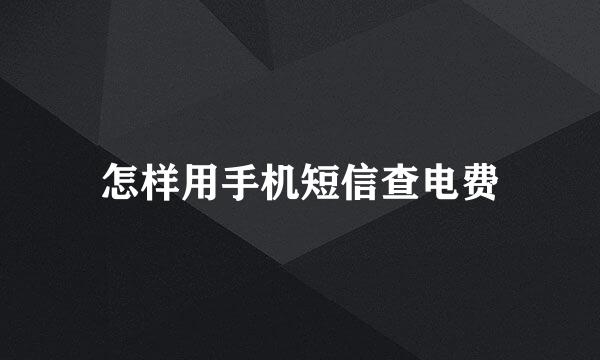 怎样用手机短信查电费