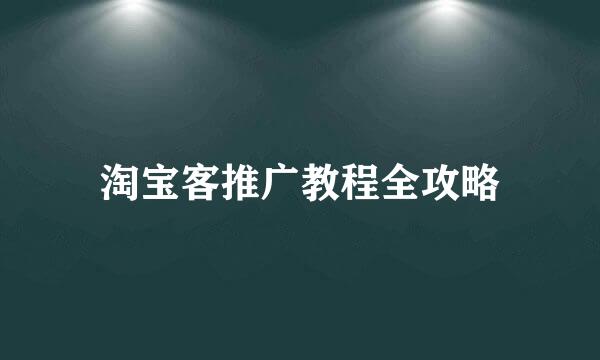 淘宝客推广教程全攻略