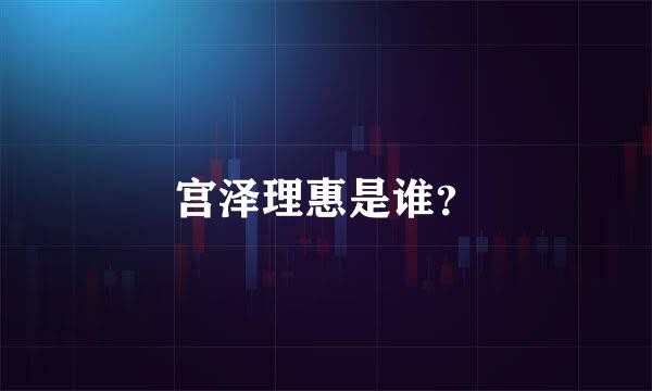 宫泽理惠是谁？