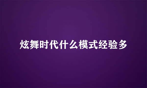 炫舞时代什么模式经验多