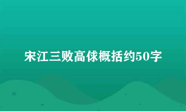宋江三败高俅概括约50字