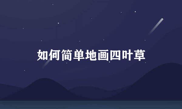 如何简单地画四叶草