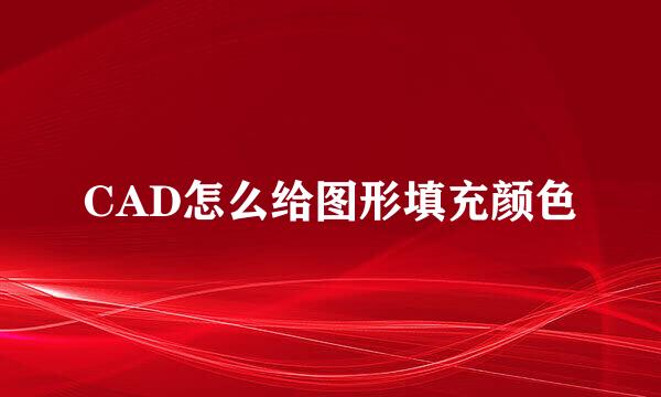 CAD怎么给图形填充颜色
