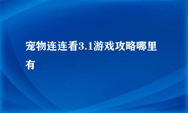宠物连连看3.1游戏攻略哪里有
