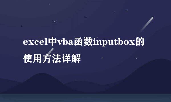 excel中vba函数inputbox的使用方法详解