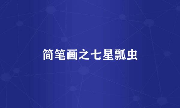 简笔画之七星瓢虫