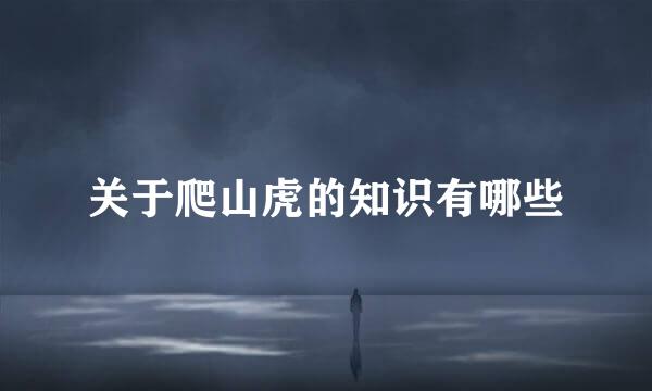 关于爬山虎的知识有哪些
