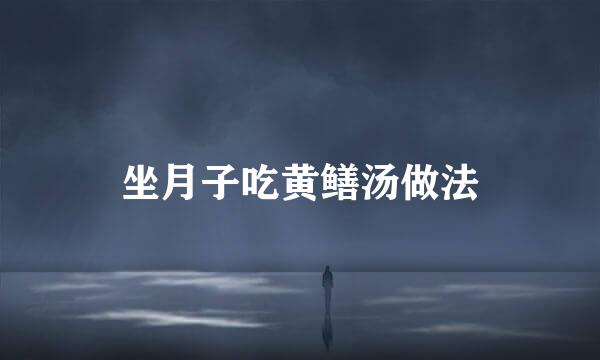 坐月子吃黄鳝汤做法