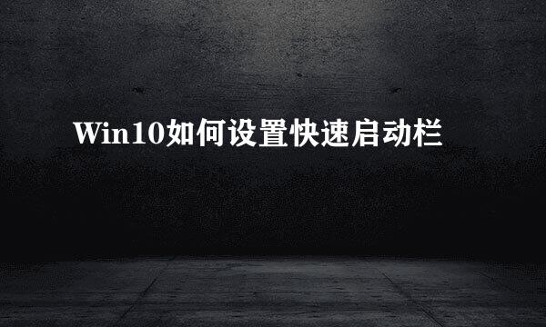 Win10如何设置快速启动栏
