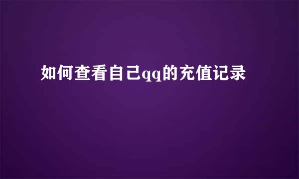 如何查看自己qq的充值记录