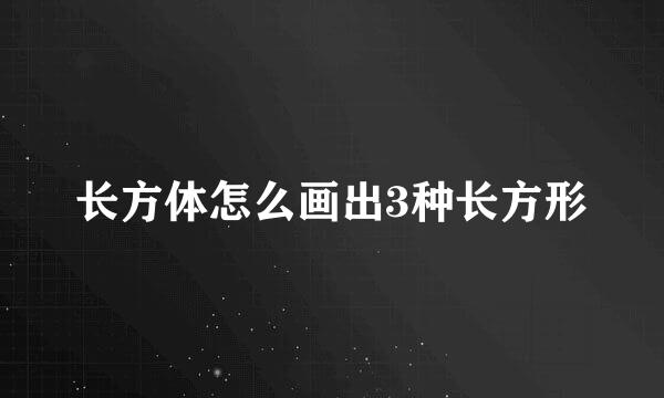 长方体怎么画出3种长方形