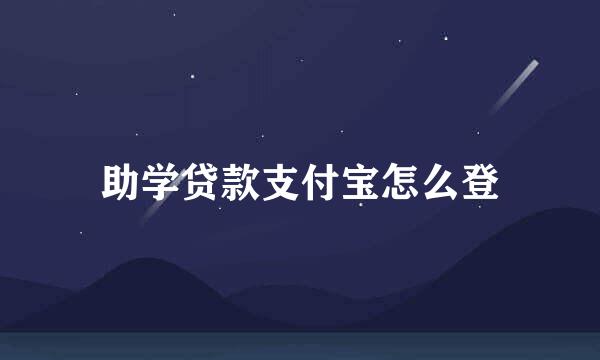 助学贷款支付宝怎么登