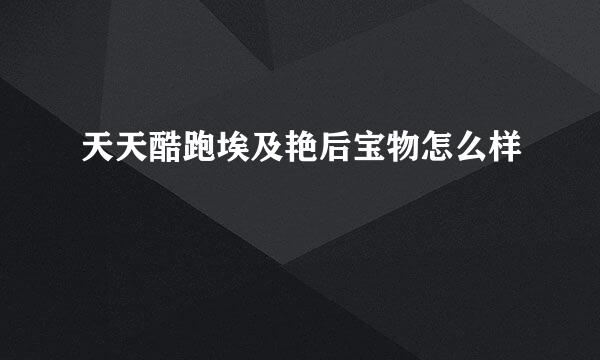 天天酷跑埃及艳后宝物怎么样
