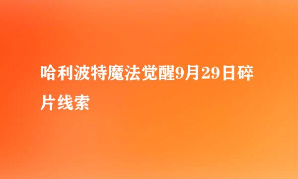 哈利波特魔法觉醒9月29日碎片线索