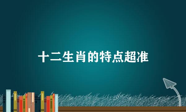 十二生肖的特点超准