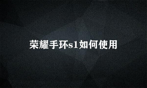 荣耀手环s1如何使用