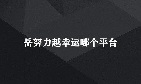 岳努力越幸运哪个平台