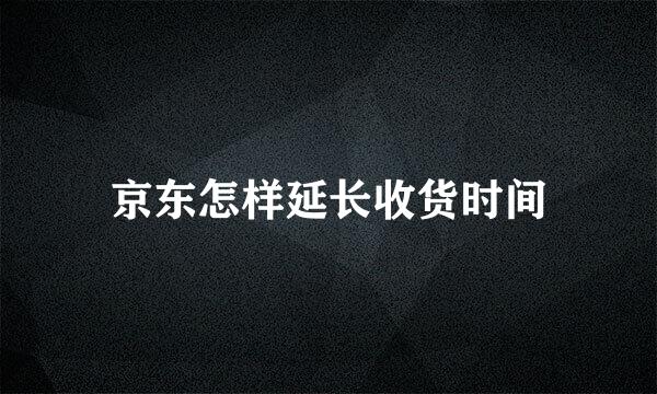 京东怎样延长收货时间