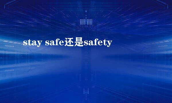 stay safe还是safety