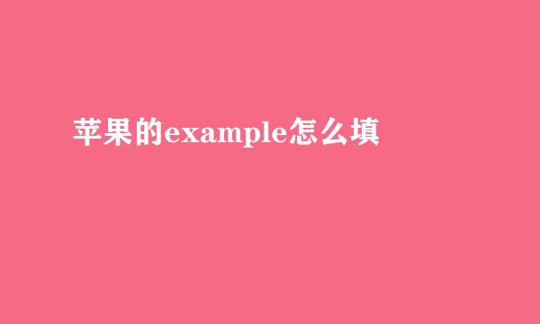 苹果的example怎么填