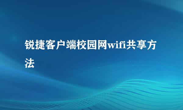 锐捷客户端校园网wifi共享方法
