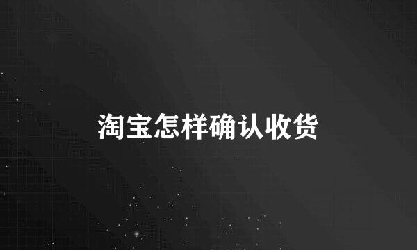 淘宝怎样确认收货