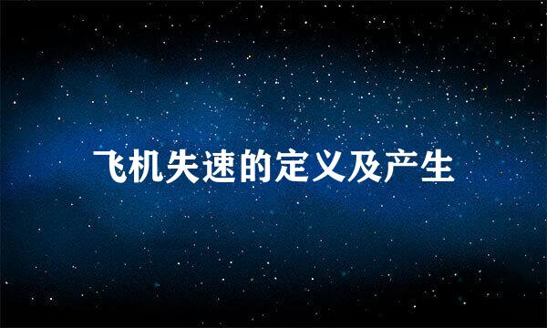 飞机失速的定义及产生