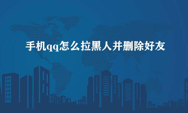手机qq怎么拉黑人并删除好友