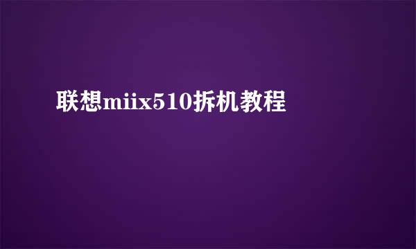 联想miix510拆机教程