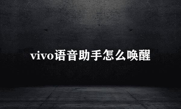 vivo语音助手怎么唤醒