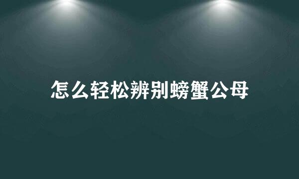 怎么轻松辨别螃蟹公母